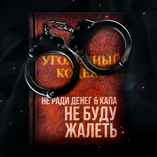 Не Ради Денег, Капа - Не буду жалеть