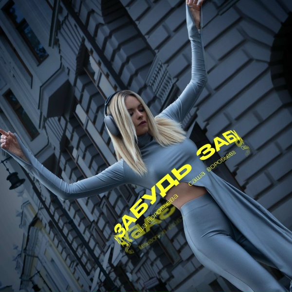Саша Воробьева - Забудь