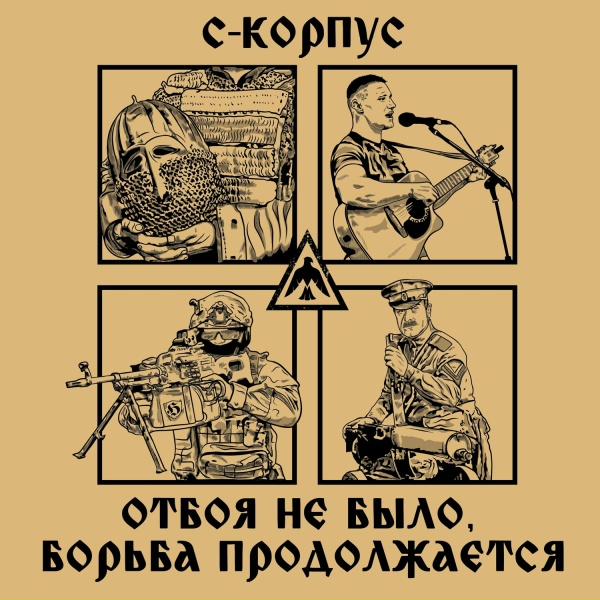 С-КОРПУС - Отбоя не было, борьба продолжается