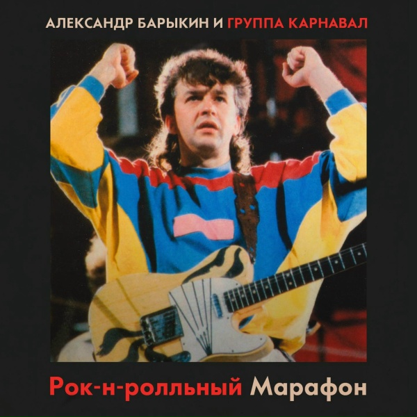 Александр Барыкин, Группа Карнавал - Мужчина и женщина