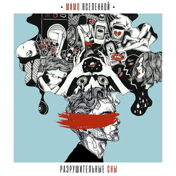 Мимо Вселенной - Разрушительные сны