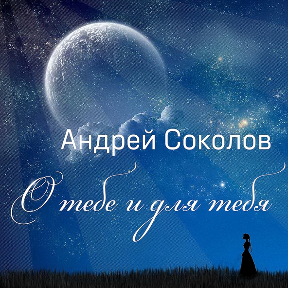 Андрей Соколов