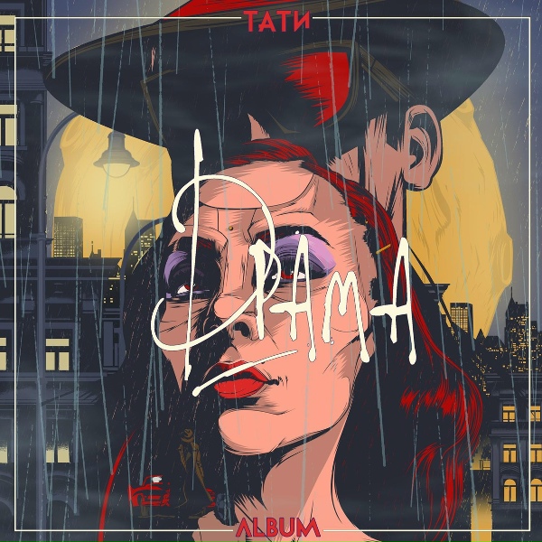 Тати - Взлечу