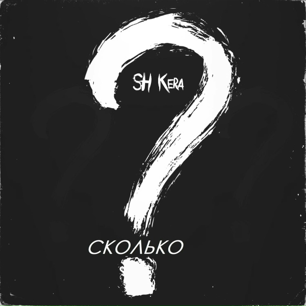 SH KERA - Сколько