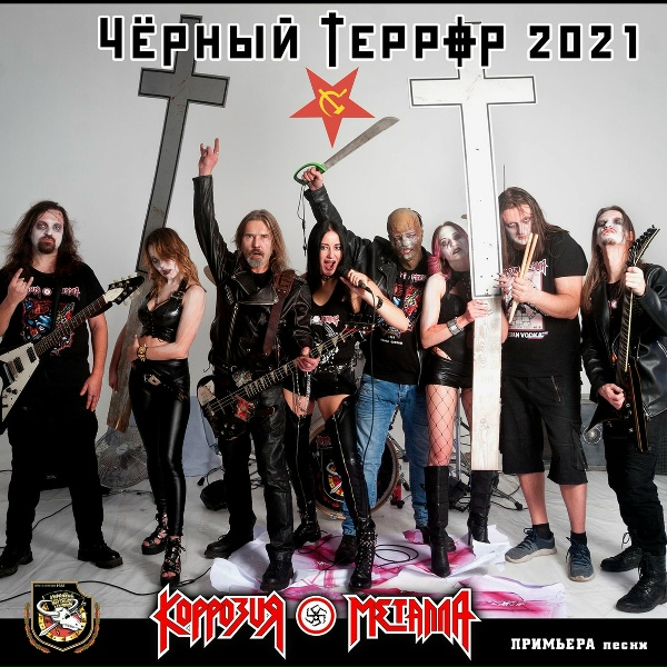 Коррозия металла - ЧЁРНЫЙ ТЕРРОР