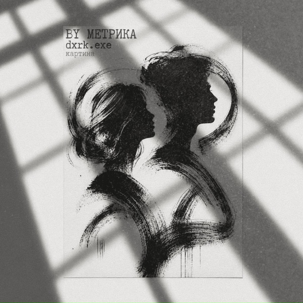 BY МЕТРИКА, dxrk.exe - Картина