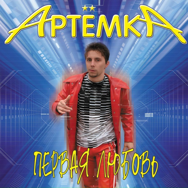 Артёмка