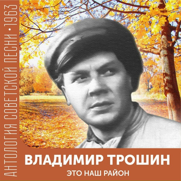 Владимир Трошин - Ночной трамвай