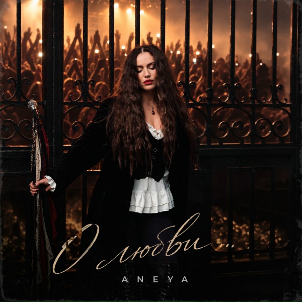 ANEYA - О любви