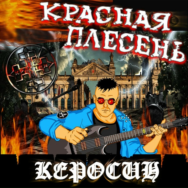 Красная Плесень - Деревенский рай
