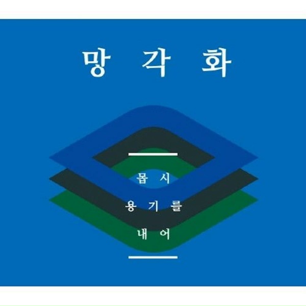 Manggakwha - 몹시 용기를 내어