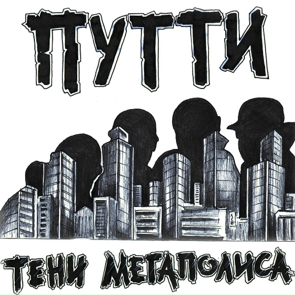 Путти