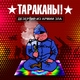 Тараканы! - Дезертир из армии зла