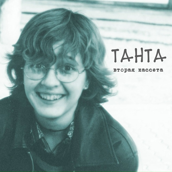 Танта - Хотелось быть