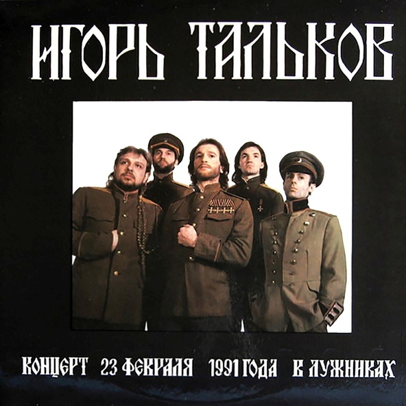Тальков Игорь