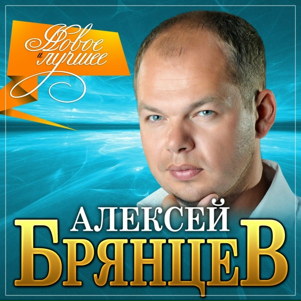Алексей Брянцев - От тебя и до тебя