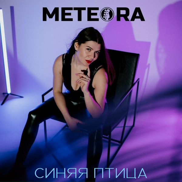 METEORA - Синяя птица
