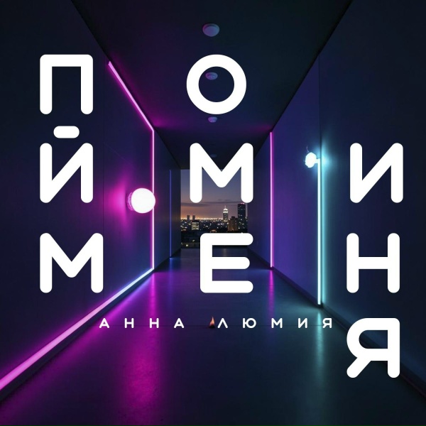 Анна Люмия