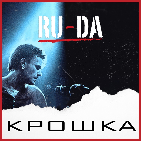 RU-DA - Крошка