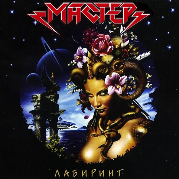 Мастер - Високосный Век