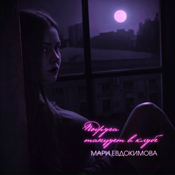 Мари Евдокимова