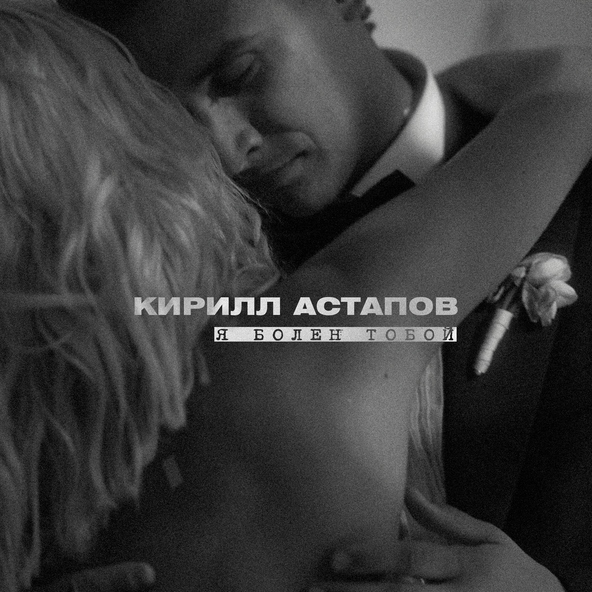 Кирилл Астапов - Я болен тобой