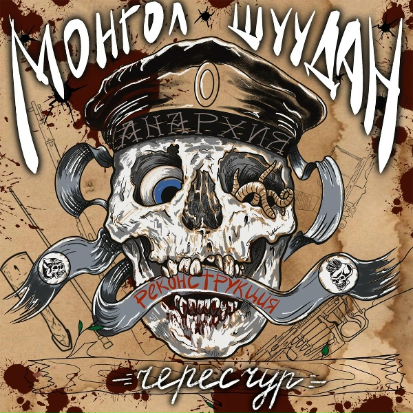 Монгол Шуудан - Пение ветра