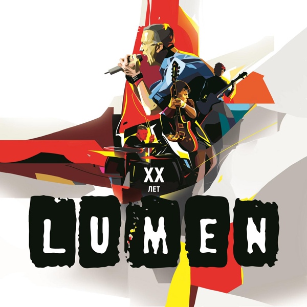 Lumen - Не надо снов