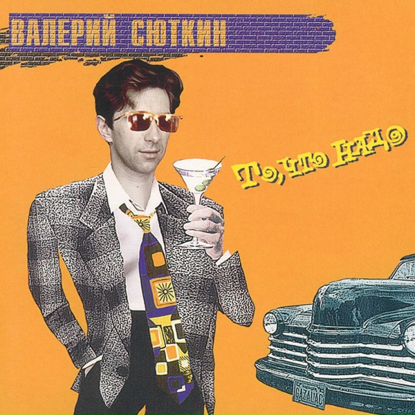 Сюткин Валерий - Гуру