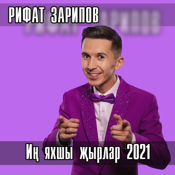 Рифат Зарипов - Ометенне озмэ