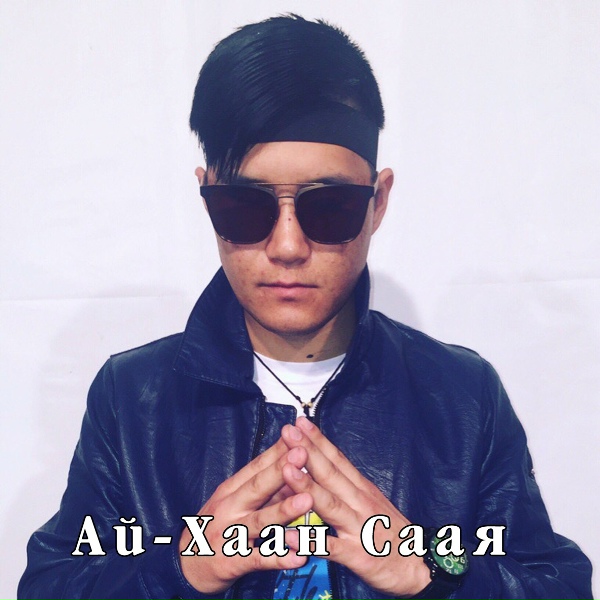 Ай-Хаан Саая - Ынакшылды чидирбе