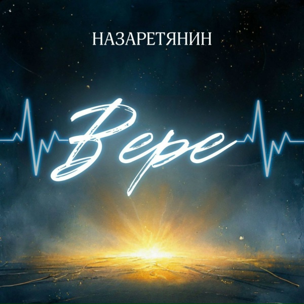 Назаретянин - Вере
