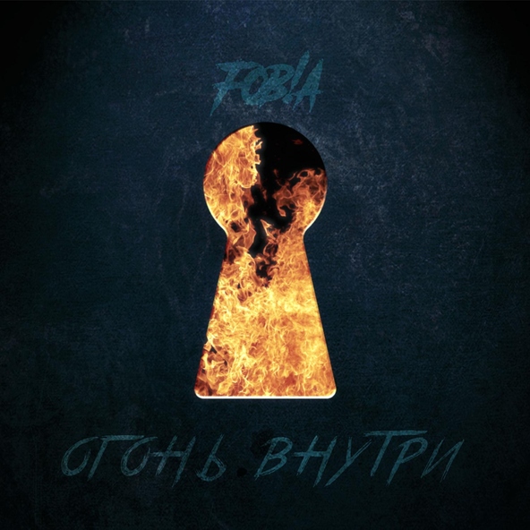 FOB!A - Огонь Внутри