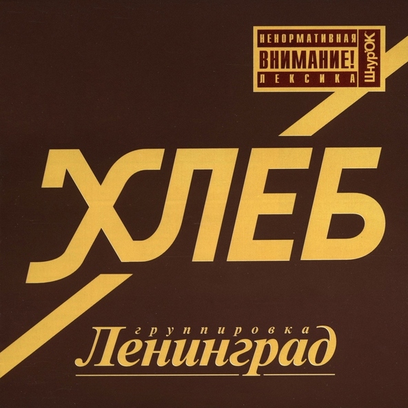Ленинград - Кокаин