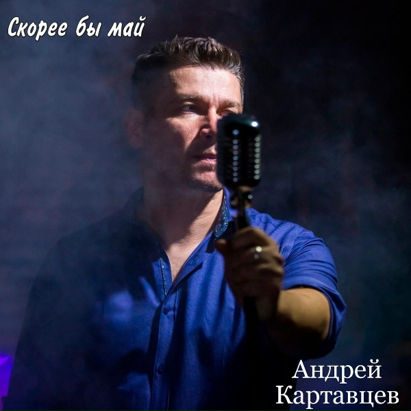 Андрей Картавцев - Курточка