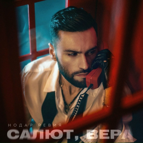 Нодар Ревия - Салют, Вера