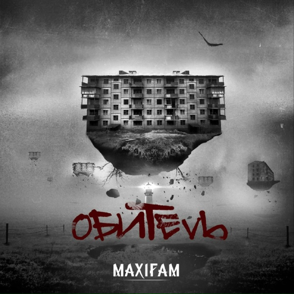 MAXIFAM - Странник на перепутье