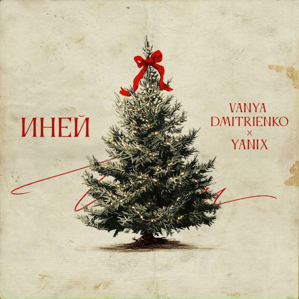 Ваня Дмитриенко, Yanix