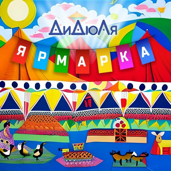 ДиДюля - Ярмарка (Radio Edit)