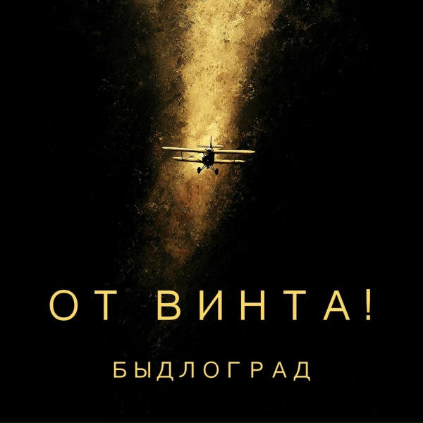 Быдлоград - От винта! Outro