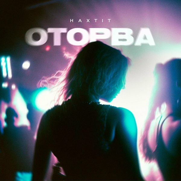 Haxtit - Оторва