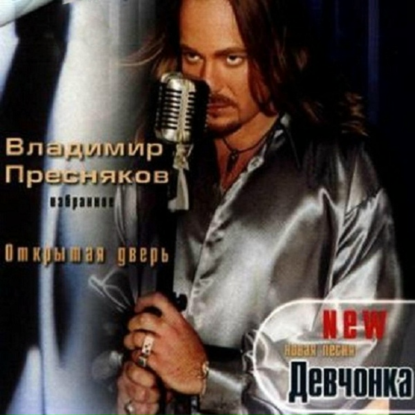 Владимир Пресняков - Стюардесса по имени Жанна