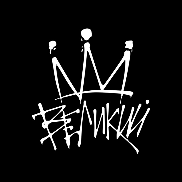 Мот - Великий