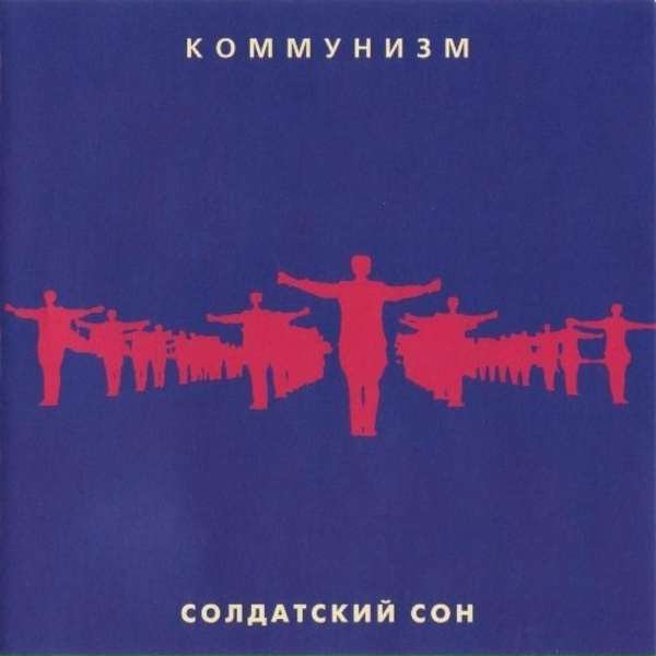 Коммунизм - Серёжа