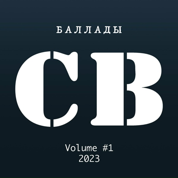 СВ - Летучий Голландец