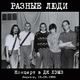 Разные люди - Жизнь