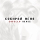 артём пивоваров - собирай меня