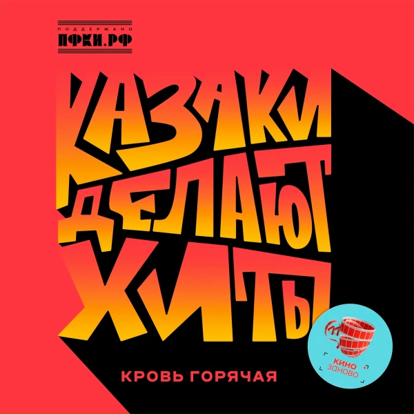 КАЗАКИ ДЕЛАЮТ ХИТЫ - Кровь Горячая