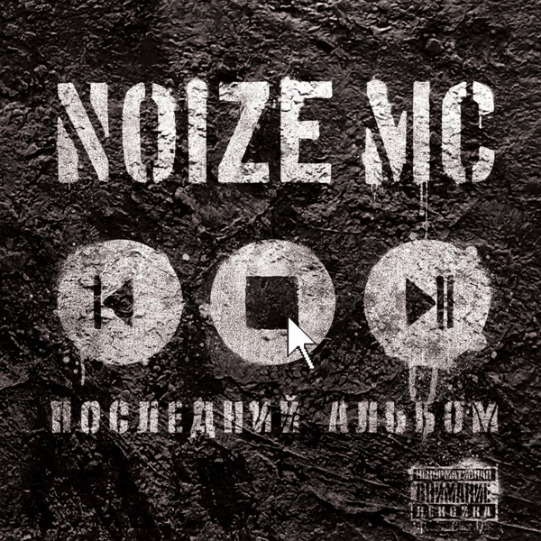 Noize MC feat. Staisha - Певец и актриса