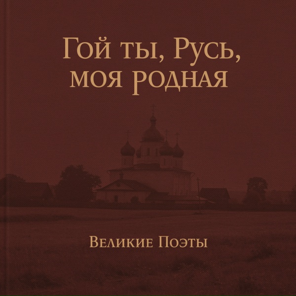 Великие Поэты - Гой ты, Русь, моя родная
